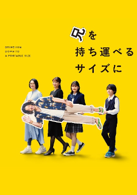 兄を持ち運べるサイズに