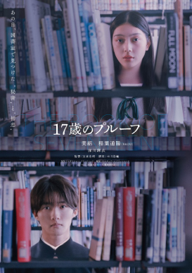 17歳のプルーフ
